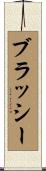 ブラッシー Scroll