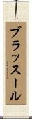 ブラッスール Scroll