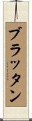 ブラッタン Scroll