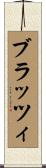 ブラッツィ Scroll