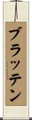 ブラッテン Scroll