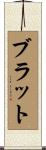Blatt Scroll