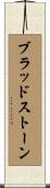 ブラッドストーン Scroll
