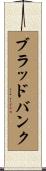 ブラッドバンク Scroll