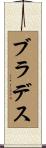 ブラデス Scroll