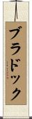 ブラドック Scroll