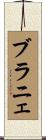 ブラニェ Scroll