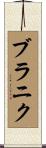 ブラニク Scroll