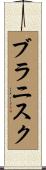 ブラニスク Scroll