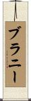 Branny Scroll