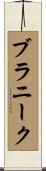 ブラニーク Scroll