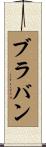 ブラバン Scroll