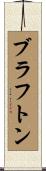 ブラフトン Scroll