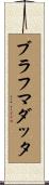 ブラフマダッタ Scroll