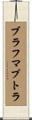 ブラフマプトラ Scroll