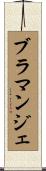 ブラマンジェ Scroll