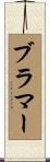 Brammer Scroll
