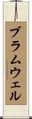ブラムウェル Scroll