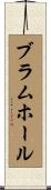 ブラムホール Scroll