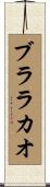 ブララカオ Scroll