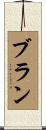 Brann Scroll