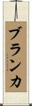 Branka Scroll