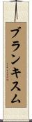 ブランキスム Scroll