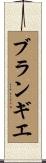 ブランギエ Scroll