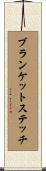 ブランケットステッチ Scroll