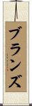 Bruns Scroll