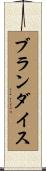 ブランダイス Scroll