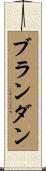 Brandan Scroll