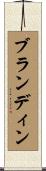 ブランディン Scroll