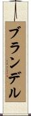 ブランデル Scroll
