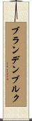 ブランデンブルク Scroll