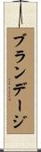 Brundage Scroll