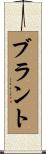 Blount Scroll