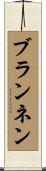 Brannen Scroll