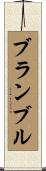 ブランブル Scroll