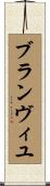 ブランヴィユ Scroll