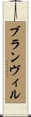 ブランヴィル Scroll