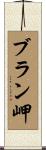 ブラン岬 Scroll