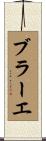 ブラーエ Scroll