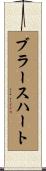 ブラースハート Scroll
