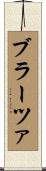 ブラーツァ Scroll