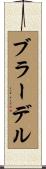 ブラーデル Scroll