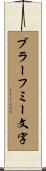 ブラーフミー文字 Scroll