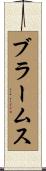 ブラームス Scroll