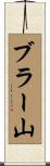 ブラー山 Scroll