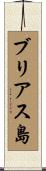 ブリアス島 Scroll
